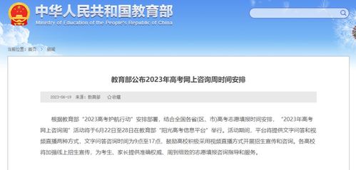 教育部公布2023年高考网上咨询周时间安排，助力考生信息咨询