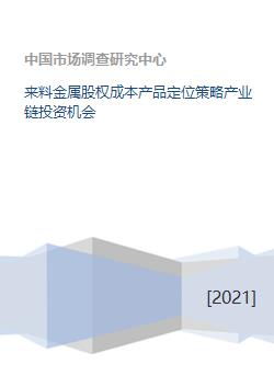 來料金屬產業鏈股權投資 成本控制、產品定位與策略解析